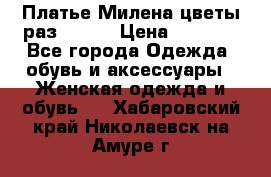 Платье Милена цветы раз 56-64 › Цена ­ 4 250 - Все города Одежда, обувь и аксессуары » Женская одежда и обувь   . Хабаровский край,Николаевск-на-Амуре г.